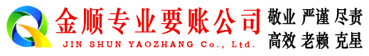 东源清账公司